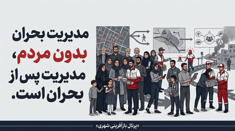 مدیریت بحران بدون مردم ، مدیریت پس از بحران است