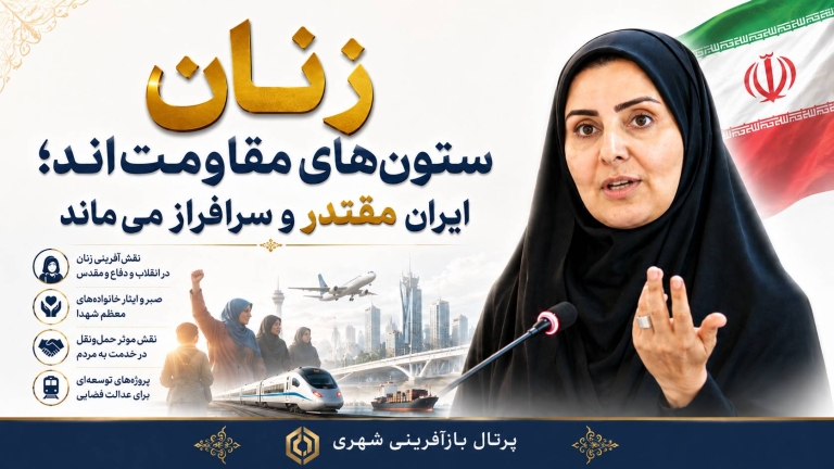 زنان ستون‌های مقاومت‌اند ؛ ایران مقتدر و سرافراز می‌ماند