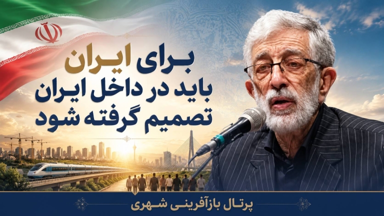 برای ایران باید در داخل ایران تصمیم گرفته شود
