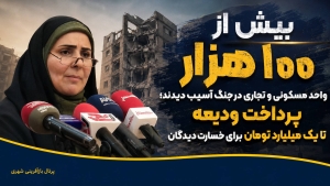 بیش از ۱۰۰ هزار واحد مسکونی و تجاری در جنگ آسیب دیدند ؛ پرداخت ودیعه تا یک میلیارد تومان برای خسارت‌دیدگان