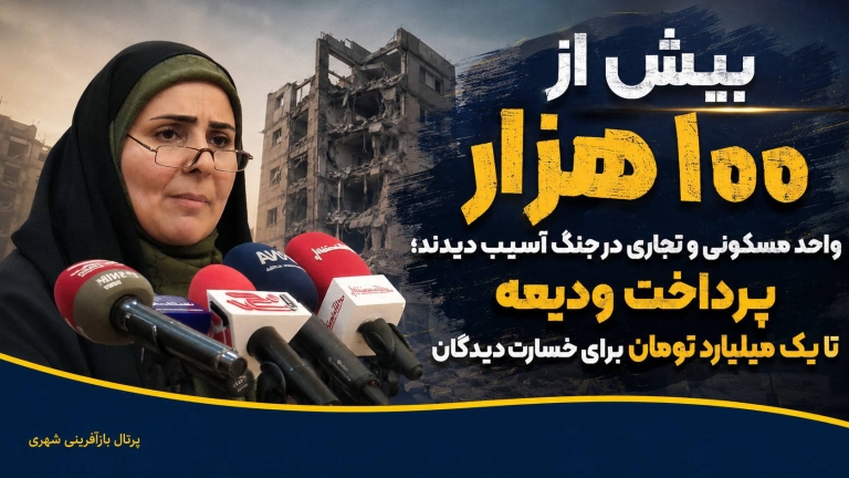 بیش از ۱۰۰ هزار واحد مسکونی و تجاری در جنگ آسیب دیدند ؛ پرداخت ودیعه تا یک میلیارد تومان برای خسارت‌دیدگان