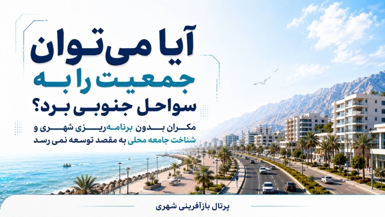 آیا می‌توان جمعیت را به سواحل جنوبی برد؟ / مکران بدون طراحی شهری و اجتماعی به مقصد توسعه نمی‌رسد