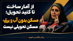 از آمار ساخت تا کلید تحویل ؛ مسکن بدون آب و برق ، مسکن تحویلی نیست