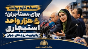 نسخه تازه دولت برای مستأجران ؛ ۵ هزار واحد استیجاری با اولویت زوج‌های جوان