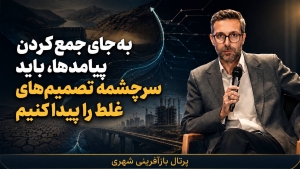 به جای جمع کردن پیامدها ، باید سرچشمه تصمیم های غلط را پیدا کنیم