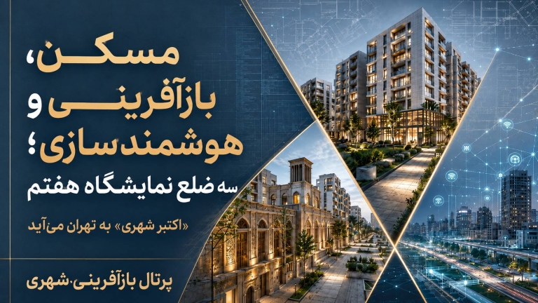 مسکن ، بازآفرینی و هوشمندسازی ؛ سه ضلع نمایشگاه هفتم / «اکتبر شهری» به تهران می‌آید