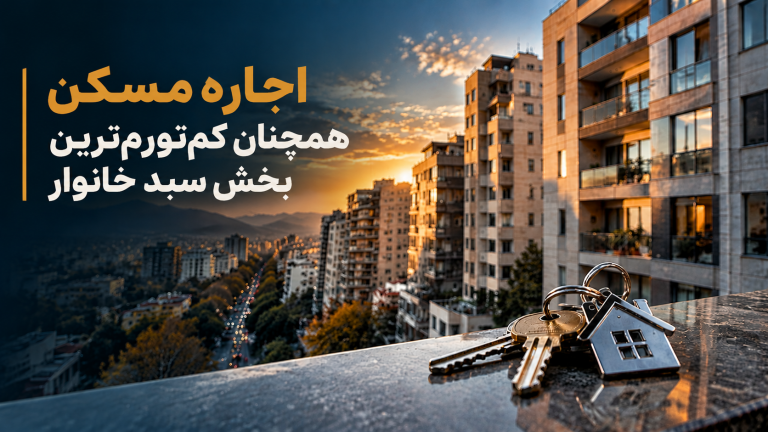 اجاره مسکن همچنان کم‌تورم‌ترین بخش سبد خانوار