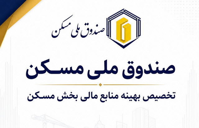 هدف‌گذاری صندوق ملی مسکن برای گره‌گشایی از پروژه‌های بالای ۸۰ درصد پیشرفت