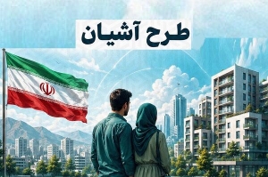 برنامه‌ریزی برای احداث ۳۳۰۰ واحد مسکونی ویژه زوج‌های جوان در آذربایجان‌غربی