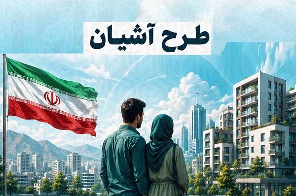 برنامه‌ریزی برای احداث ۳۳۰۰ واحد مسکونی ویژه زوج‌های جوان در آذربایجان‌غربی