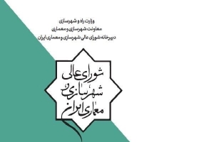 شورای عالی شهرسازی با تغییر کاربری ۵۰ هکتار از اراضی باقرشهر موافقت کرد