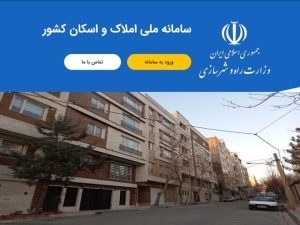۸۸ میلیون کد ملی به کدپستی در سامانه ملی املاک و اسکان متصل شد