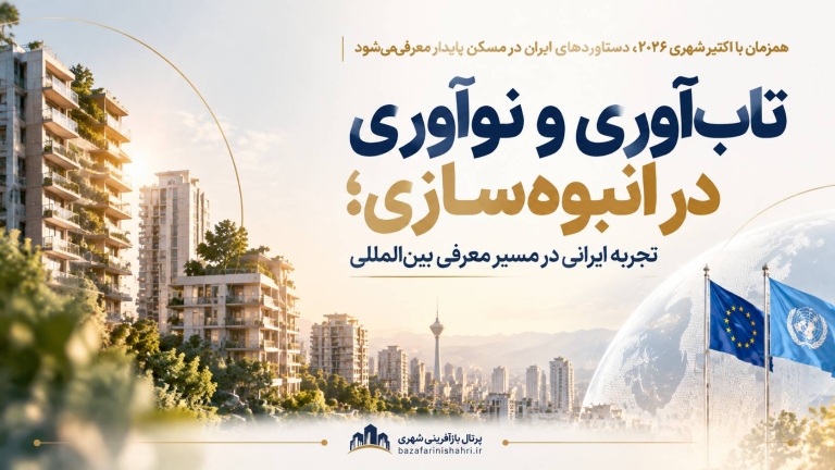 تاب‌آوری و نوآوری در انبوه‌سازی ؛ تجربه ایرانی در مسیر معرفی بین‌المللی