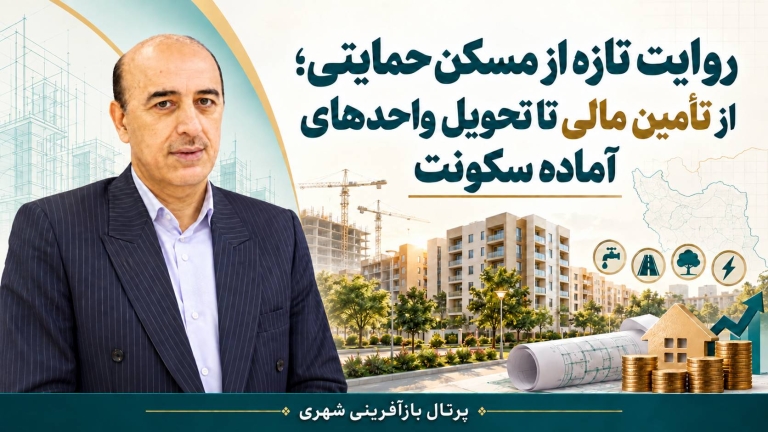 روایت تازه از مسکن حمایتی ؛ از تأمین مالی تا تحویل واحدهای آماده سکونت