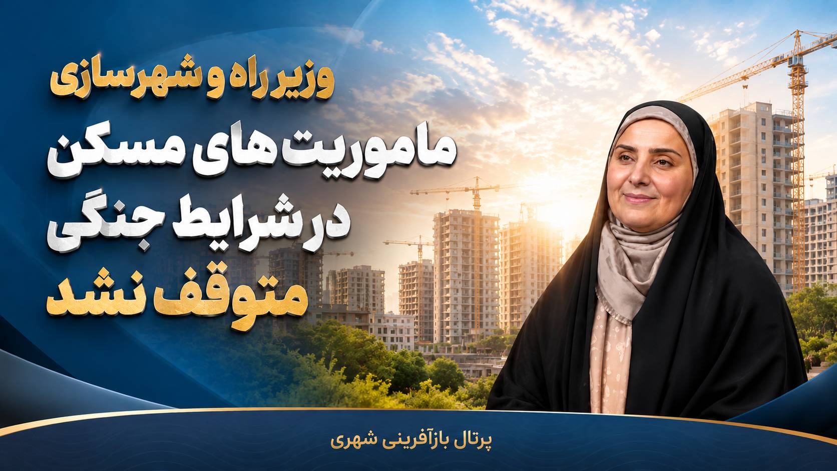 مأموریت‌های مسکن در شرایط جنگی متوقف نشد