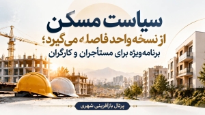 سیاست مسکن از نسخه واحد فاصله می‌گیرد ؛ برنامه ویژه برای مستأجران و کارگران