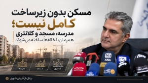 مسکن بدون زیرساخت کامل نیست ؛ مدرسه ، مسجد و کلانتری همزمان با خانه‌ها ساخته می‌شوند