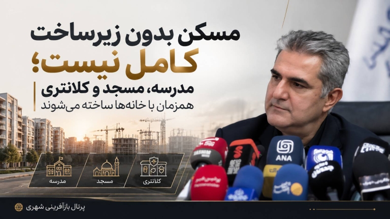 مسکن بدون زیرساخت کامل نیست ؛ مدرسه ، مسجد و کلانتری همزمان با خانه‌ها ساخته می‌شوند