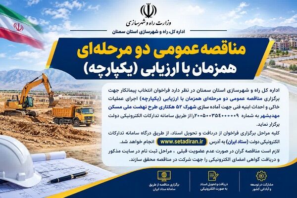 مناقصه عمومی عملیات آماده سازی شهرک ۵۲ هکتاری طرح نهضت ملی مسکن مهدیشهر سمنان