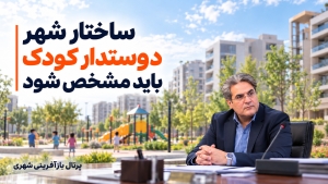 ساختار شهر دوستدار کودک باید مشخص شود