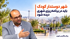 شهر دوستدار کودک باید در برنامه‌ریزی شهری دیده شود