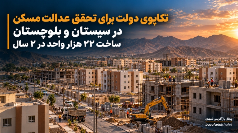 تکاپوی دولت برای تحقق عدالت مسکن در سیستان و بلوچستان / ساخت ۲۲ هزار واحد در ۲ سال