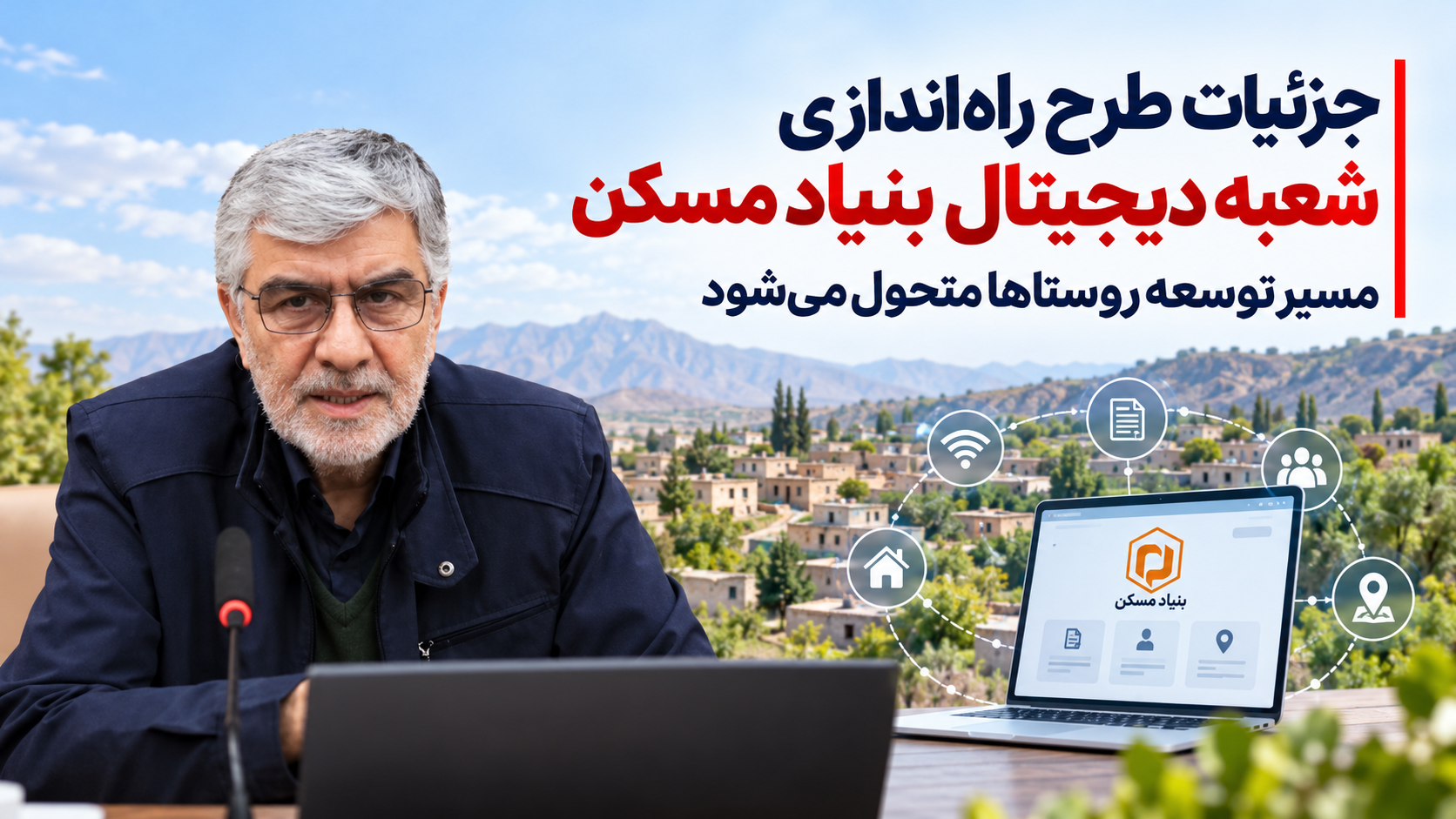 جزئیات طرح راه‌اندازی شعبه دیجیتال بنیاد مسکن / مسیر توسعه روستاها متحول می‌شود