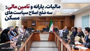 مالیات ، یارانه و تامین مالی ؛ سه ضلع اصلاح سیاست‌های مسکن