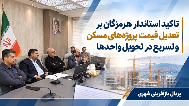 تاکید استاندار هرمزگان بر تعدیل قیمت پروژه‌های مسکن و تسریع در تحویل واحدها