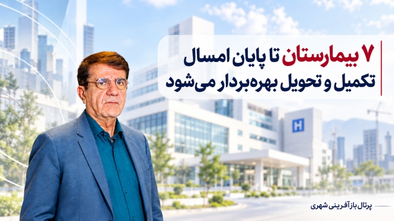 ۷ بیمارستان تا پایان امسال تکمیل و تحویل بهره‌بردار می‌شود