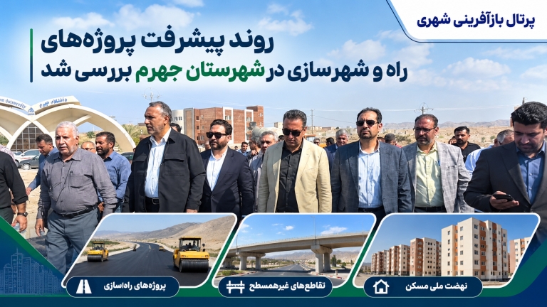 روند پیشرفت پروژه‌های راه و شهرسازی در شهرستان جهرم بررسی شد