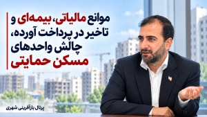 موانع مالیاتی ، بیمه‌ای و تاخیر در پرداخت آورده ، چالش واحدهای مسکن حمایتی