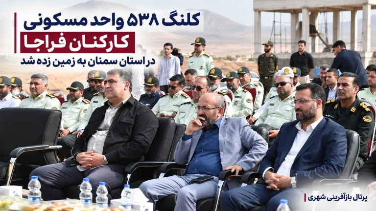 کلنگ‌ ۵۳۸ واحد مسکونی کارکنان فراجا در استان سمنان به زمین زده شد