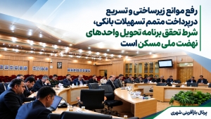 رفع موانع زیرساختی و تسریع در پرداخت متمم تسهیلات بانکی ، شرط تحقق برنامه تحویل واحدهای نهضت ملی مسکن است