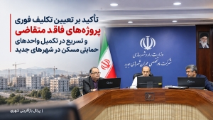 تأکید بر تعیین تکلیف فوری پروژه‌های فاقد متقاضی و تسریع در تکمیل واحدهای حمایتی مسکن در شهرهای جدید