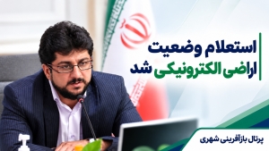 استعلام وضعیت اراضی الکترونیکی شد