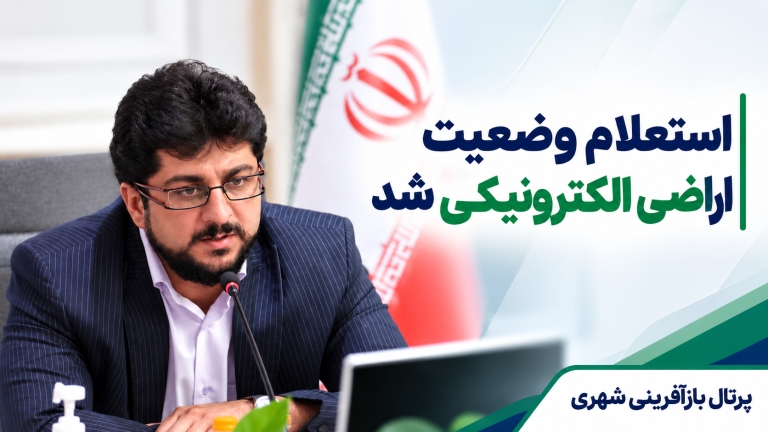 استعلام وضعیت اراضی الکترونیکی شد