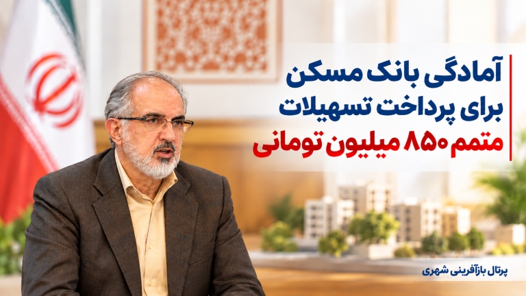آمادگی بانک مسکن برای پرداخت تسهیلات متمم ۸۵۰ میلیون تومانی