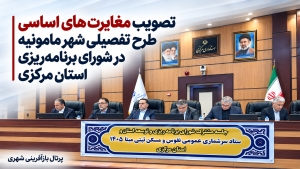 تصویب مغایرت های اساسی طرح تفصیلی شهر مامونیه در شورای برنامه‌ریزی استان مرکزی