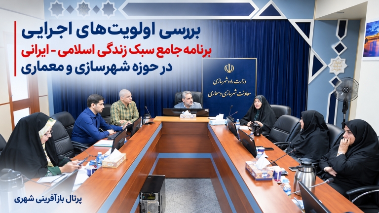 بررسی اولویت‌های اجرایی برنامه جامع سبک زندگی اسلامی – ایرانی در حوزه شهرسازی و معماری