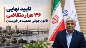 تایید نهایی ۳۶ هزار متقاضی قانون جوانی جمعیت در خوزستان