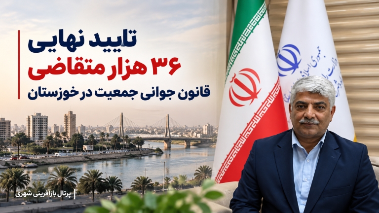 تایید نهایی ۳۶ هزار متقاضی قانون جوانی جمعیت در خوزستان