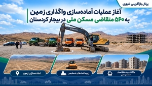 آغاز عملیات آماده‌سازی واگذاری زمین به ۵۶۰ متقاضی مسکن ملی در بیجار  کردستان