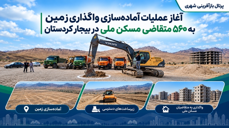 آغاز عملیات آماده‌سازی واگذاری زمین به ۵۶۰ متقاضی مسکن ملی در بیجار  کردستان