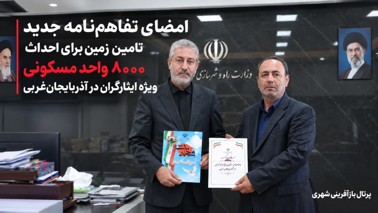 امضای تفاهم‌نامه جدید تأمین زمین برای احداث ۸۰۰۰ واحد مسکونی ویژه ایثارگران در آذربایجان‌غربی