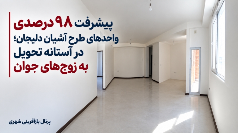 پیشرفت ۹۸ درصدی واحدهای طرح آشیان دلیجان ؛ در آستانه تحویل به زوج‌های جوان