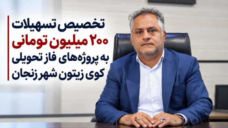 تخصیص تسهیلات ۲۰۰ میلیون تومانی به پروژه‌های فاز تحویلی کوی زیتون شهر زنجان