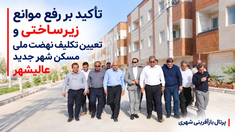 تأکید بر رفع موانع زیرساختی و تعیین تکلیف نهضت ملی مسکن شهر جدید عالیشهر