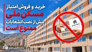 خرید و فروش امتیاز مسکن ملی پیش از نصب انشعابات ممنوع است