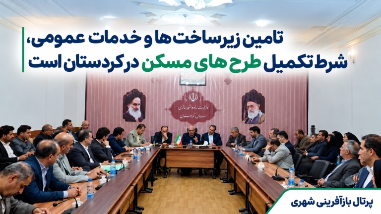 تامین زیرساخت‌ها و خدمات عمومی ، شرط تکمیل طرح‌های مسکن در کردستان است